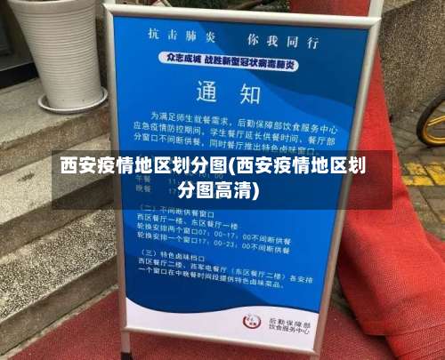 西安疫情地区划分图(西安疫情地区划分图高清)-第3张图片