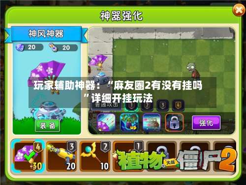 玩家辅助神器：“麻友圈2有没有挂吗”详细开挂玩法-第1张图片
