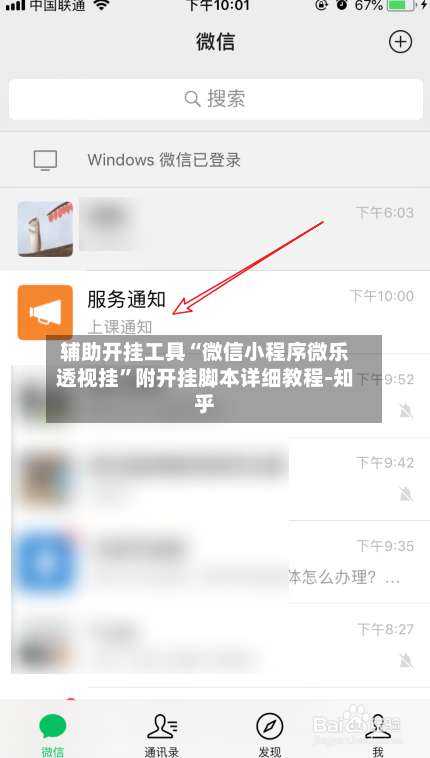 辅助开挂工具“微信小程序微乐透视挂	”附开挂脚本详细教程-知乎-第1张图片