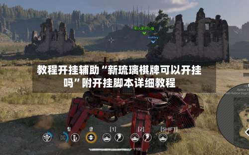 教程开挂辅助“新琉璃棋牌可以开挂吗”附开挂脚本详细教程-第2张图片