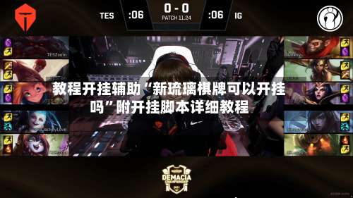 教程开挂辅助“新琉璃棋牌可以开挂吗	”附开挂脚本详细教程-第1张图片