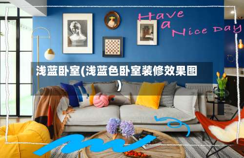 浅蓝卧室(浅蓝色卧室装修效果图)-第1张图片