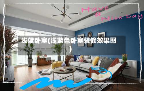 浅蓝卧室(浅蓝色卧室装修效果图)-第2张图片