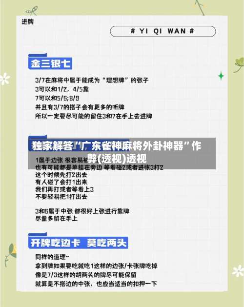 独家解答“广东雀神麻将外卦神器	”作弊(透视)透视-第2张图片