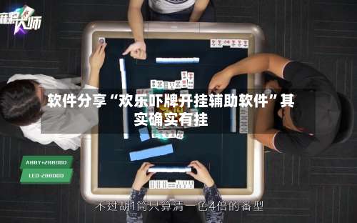 软件分享“欢乐吓牌开挂辅助软件”其实确实有挂-第1张图片