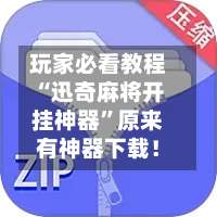 玩家必看教程“迅奇麻将开挂神器”原来有神器下载！-第2张图片