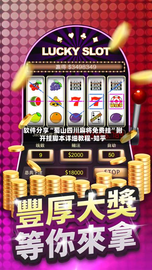 软件分享“蜀山四川麻将免费挂	”附开挂脚本详细教程-知乎-第1张图片