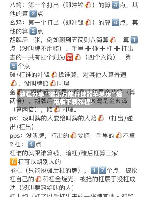 教程分享“微乐万能开挂器苹果版”通用版下载教程!-第3张图片