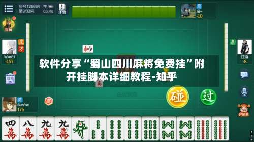 软件分享“蜀山四川麻将免费挂”附开挂脚本详细教程-知乎-第2张图片