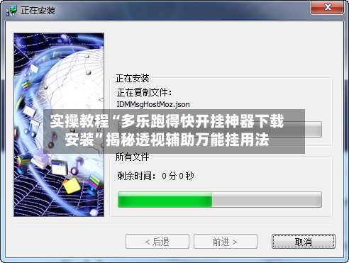 实操教程“多乐跑得快开挂神器下载安装”揭秘透视辅助万能挂用法-第2张图片