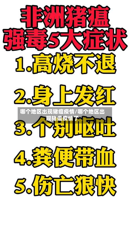 哪个地区出现猪瘟疫情/哪个地区出现猪瘟疫情了-第1张图片