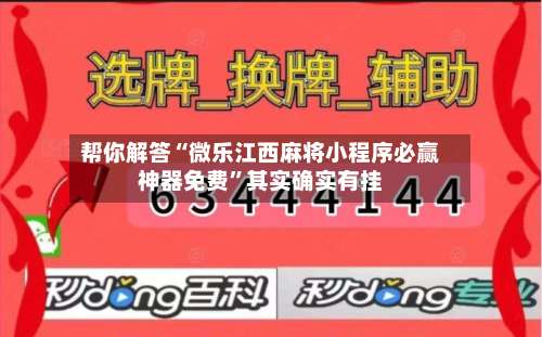 帮你解答“微乐江西麻将小程序必赢神器免费	”其实确实有挂-第1张图片