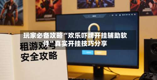 玩家必备攻略“欢乐吓牌开挂辅助软件”真实开挂技巧分享-第2张图片