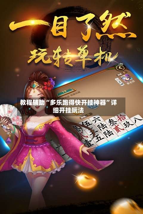 教程辅助“多乐跑得快开挂神器	”详细开挂玩法-第1张图片