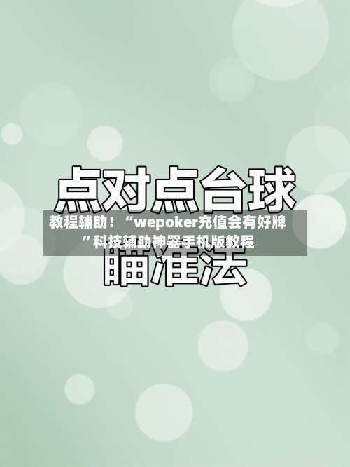 教程辅助！“wepoker充值会有好牌”科技辅助神器手机版教程-第1张图片