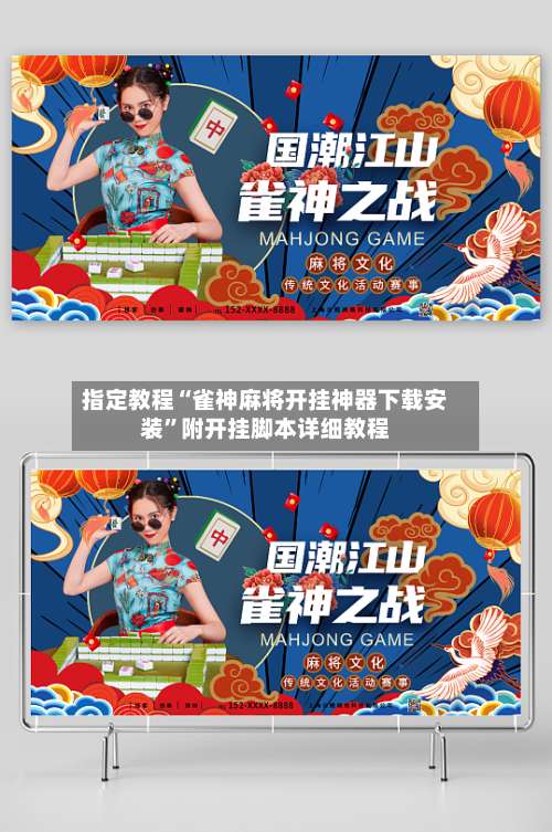 指定教程“雀神麻将开挂神器下载安装”附开挂脚本详细教程-第1张图片