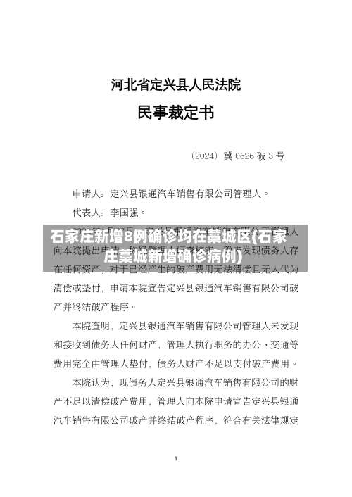 石家庄新增8例确诊均在藁城区(石家庄藁城新增确诊病例)-第2张图片