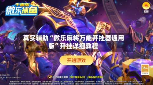 真实辅助“微乐麻将万能开挂器通用版”开挂详细教程-第1张图片