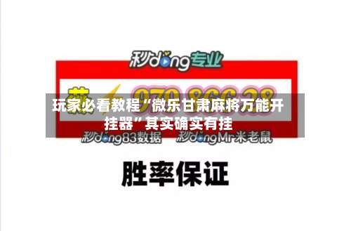 玩家必看教程“微乐甘肃麻将万能开挂器”其实确实有挂-第1张图片