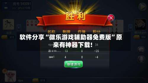 软件分享“微乐游戏辅助器免费版	”原来有神器下载!-第1张图片