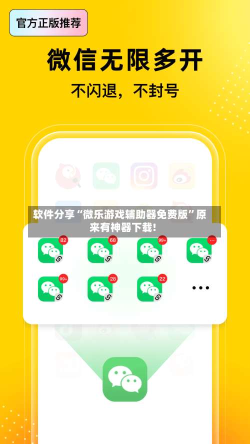 软件分享“微乐游戏辅助器免费版”原来有神器下载!-第3张图片