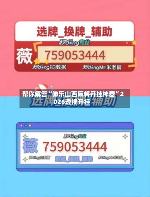 帮你解答“微乐山西麻将开挂神器	”2026透视开挂-第1张图片