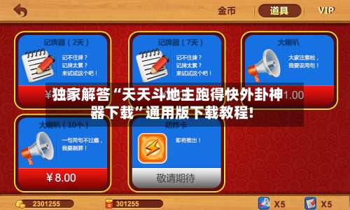 独家解答“天天斗地主跑得快外卦神器下载	”通用版下载教程!-第1张图片