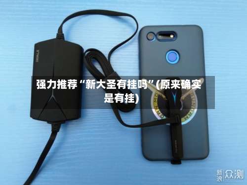 强力推荐“新大圣有挂吗”(原来确实是有挂)-第2张图片