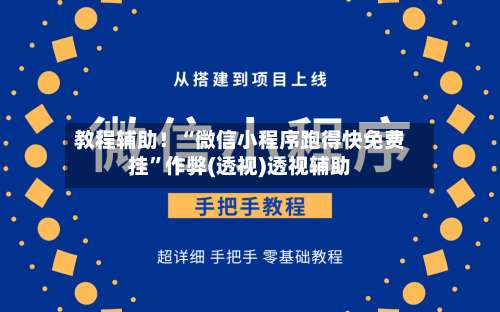 教程辅助！“微信小程序跑得快免费挂”作弊(透视)透视辅助-第2张图片