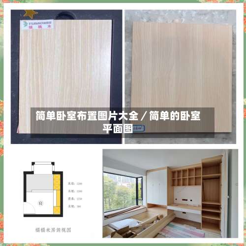 简单卧室布置图片大全／简单的卧室平面图-第1张图片