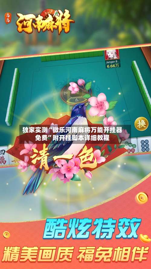 独家实测“微乐河南麻将万能开挂器免费	”附开挂脚本详细教程-第3张图片