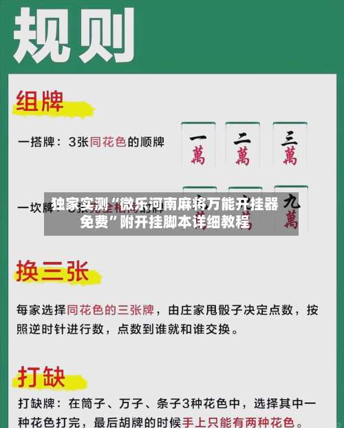 独家实测“微乐河南麻将万能开挂器免费”附开挂脚本详细教程-第2张图片