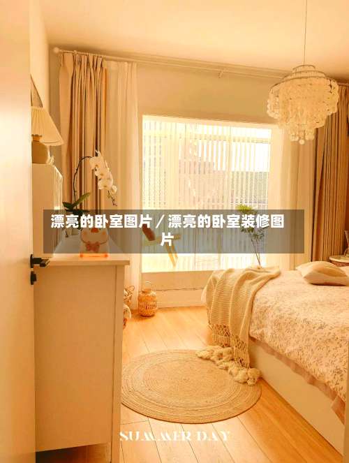 漂亮的卧室图片／漂亮的卧室装修图片-第2张图片