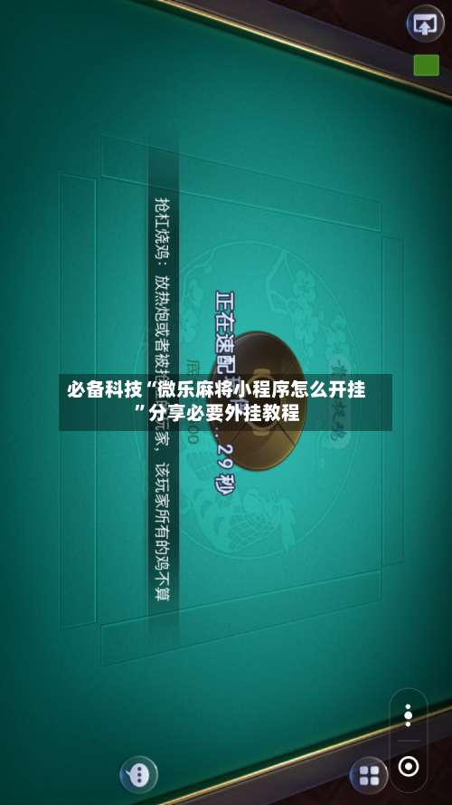 必备科技“微乐麻将小程序怎么开挂”分享必要外挂教程-第1张图片