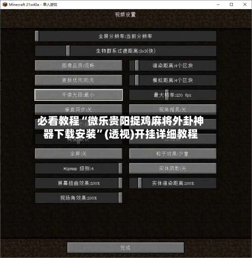 必看教程“微乐贵阳捉鸡麻将外卦神器下载安装”(透视)开挂详细教程-第1张图片