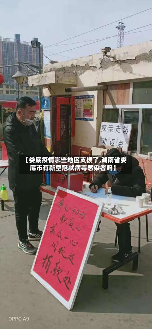 【娄底疫情哪些地区支援了,湖南省娄底市有新型冠状病毒感染者吗】-第1张图片