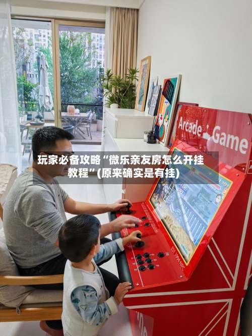 玩家必备攻略“微乐亲友房怎么开挂教程”(原来确实是有挂)-第2张图片