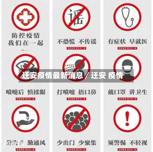 迁安疫情最新消息／迁安 疫情-第1张图片