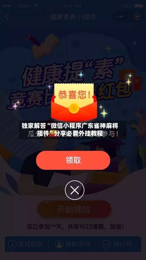 独家解答“微信小程序广东雀神麻将插件”分享必要外挂教程-第1张图片