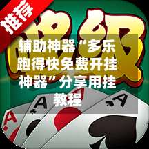 辅助神器“多乐跑得快免费开挂神器	”分享用挂教程-第1张图片