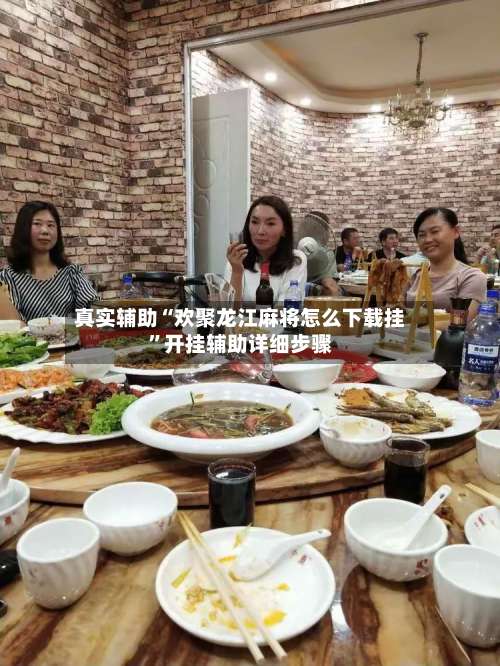 真实辅助“欢聚龙江麻将怎么下载挂”开挂辅助详细步骤-第1张图片