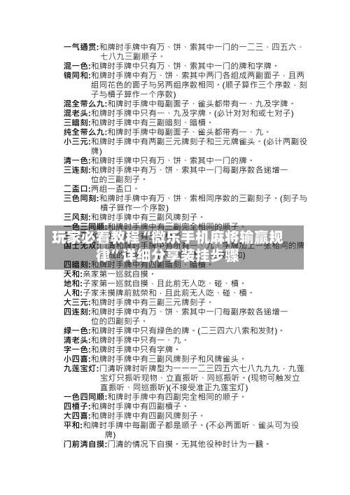 玩家必看教程“微乐手机麻将输赢规律”详细分享装挂步骤-第1张图片