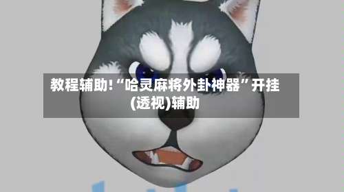 教程辅助!“哈灵麻将外卦神器	”开挂(透视)辅助-第1张图片