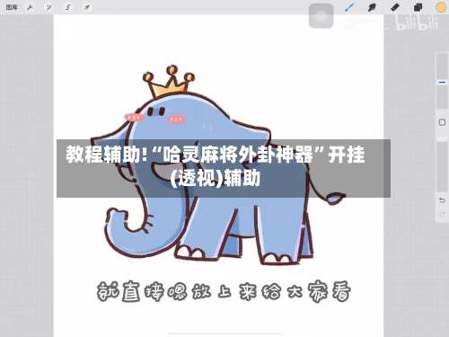 教程辅助!“哈灵麻将外卦神器”开挂(透视)辅助-第3张图片