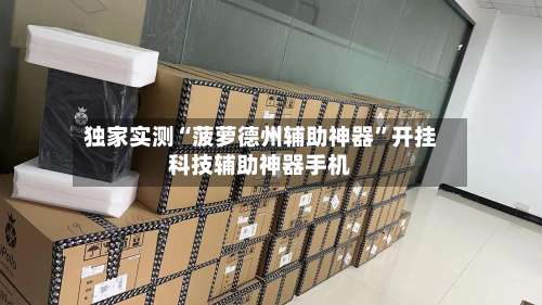 独家实测“菠萝德州辅助神器”开挂科技辅助神器手机-第1张图片