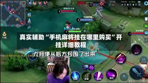 真实辅助“手机麻将挂在哪里购买	”开挂详细教程-第2张图片