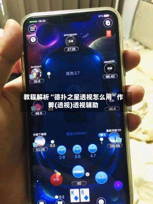 教程解析“德扑之星透视怎么用”作弊(透视)透视辅助-第1张图片