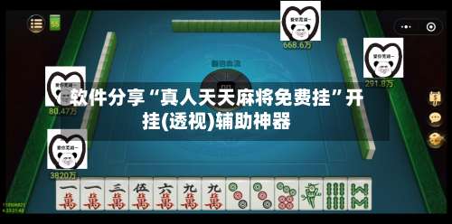 软件分享“真人天天麻将免费挂	”开挂(透视)辅助神器-第2张图片