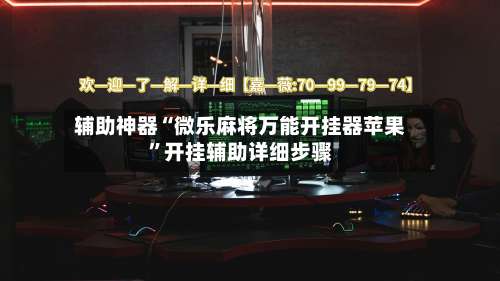 辅助神器“微乐麻将万能开挂器苹果”开挂辅助详细步骤-第2张图片