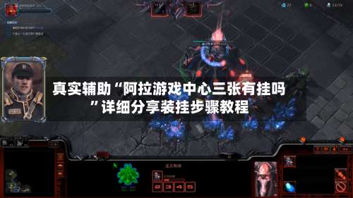 真实辅助“阿拉游戏中心三张有挂吗”详细分享装挂步骤教程-第1张图片